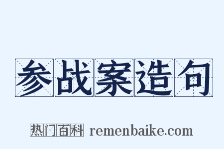 参战案造句是什么意思的图片